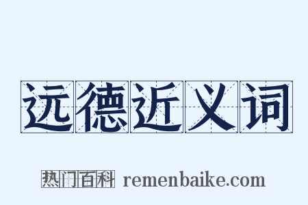 远德近义词是什么意思的图片